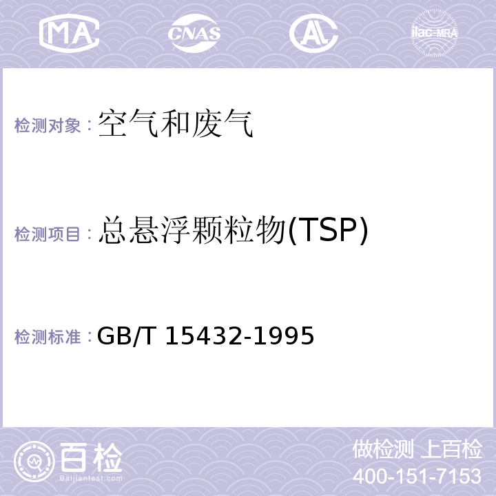 总悬浮颗粒物(TSP) 环境空气 总悬浮颗粒物的测定 重量法 GB/T 15432-1995及修改单