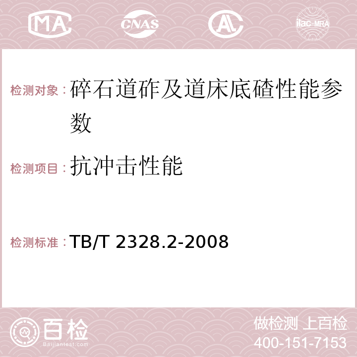 抗冲击性能 TB/T 2328.2-2008 铁路碎石道砟试验方法 第2部分:标准集料冲击韧度试验