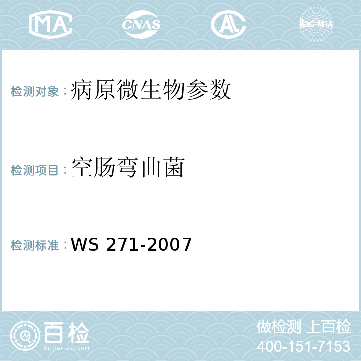 空肠弯曲菌 感染性腹泻诊断标准WS 271-2007附录B.4