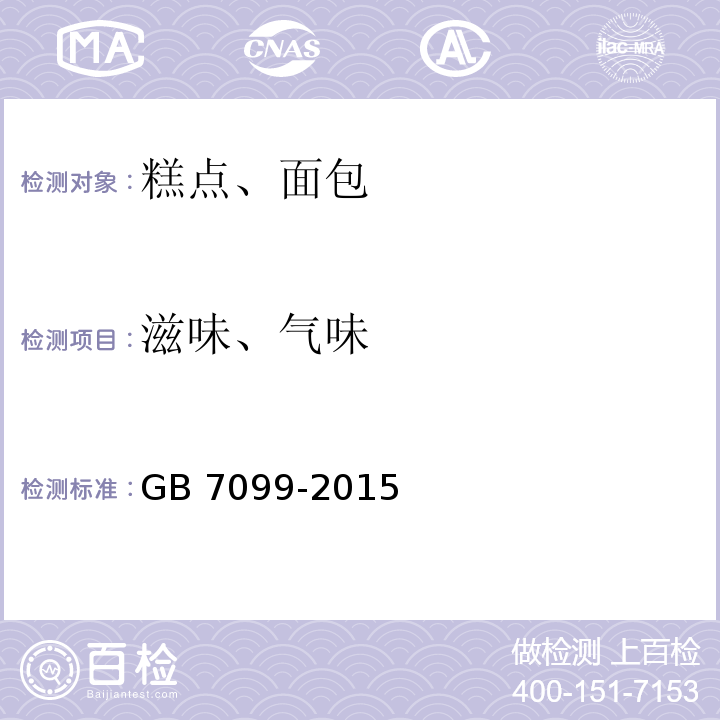 滋味、气味 食品安全国家标准 糕点、面包GB 7099-2015中的3.2