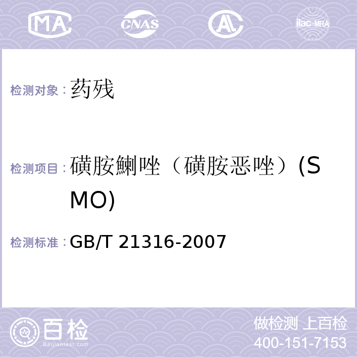 磺胺鯻唑（磺胺恶唑）(SMO) 动物源性食品中磺胺类药物残留量的测定 液相色谱-质谱/质谱法GB/T 21316-2007