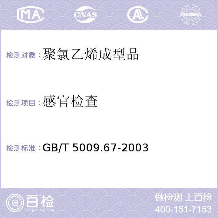 感官检查 GB/T 5009.67-2003 食品包装用聚氯乙烯成型品卫生标准的分析方法