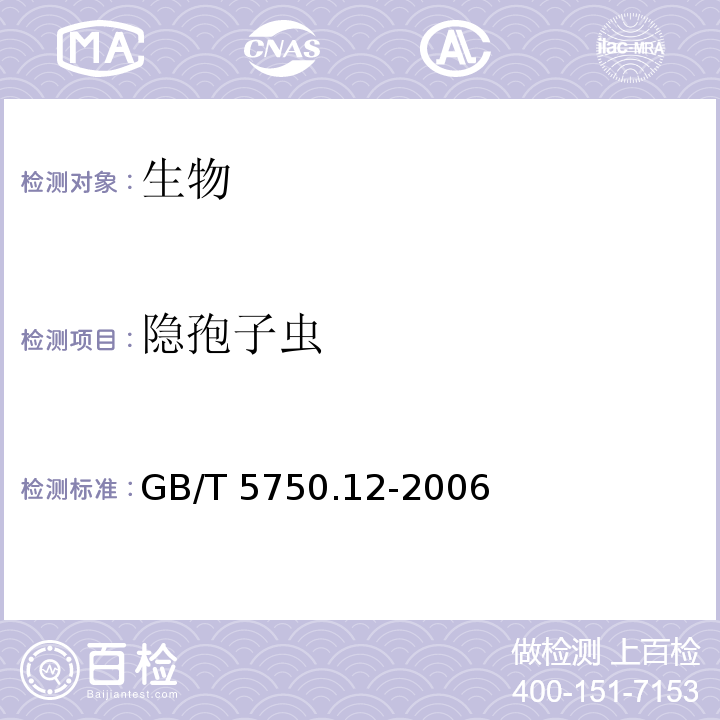 隐孢子虫 生活饮用水标准检验方法 微生物指标（6 隐孢子虫 免疫磁分离荧光抗体法）GB/T 5750.12-2006