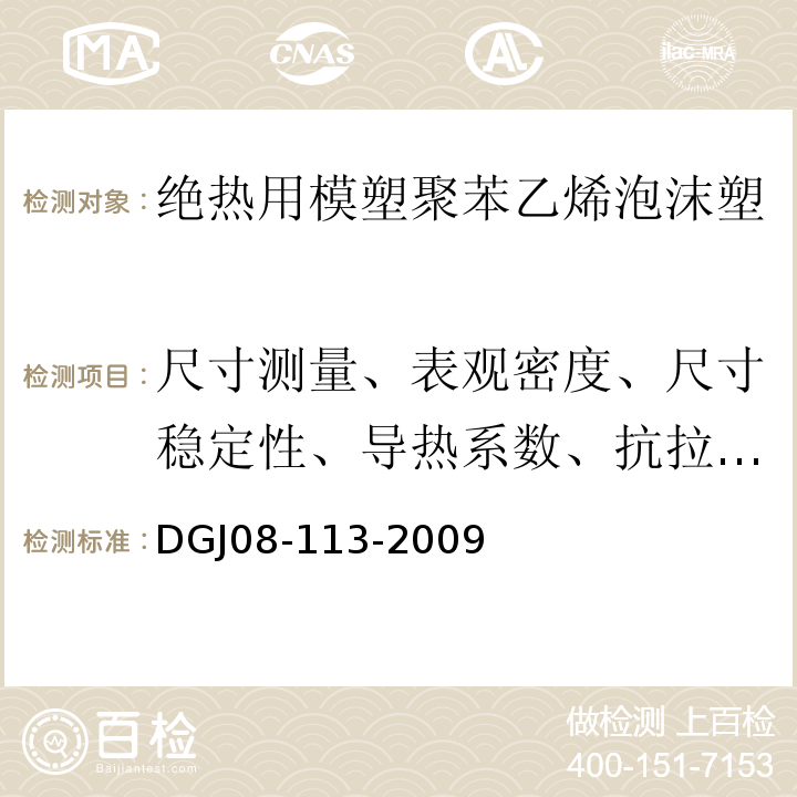 尺寸测量、表观密度、尺寸稳定性、导热系数、抗拉强度、燃烧性能 DGJ 08-113-2009 建筑节能工程施工质量验收规程