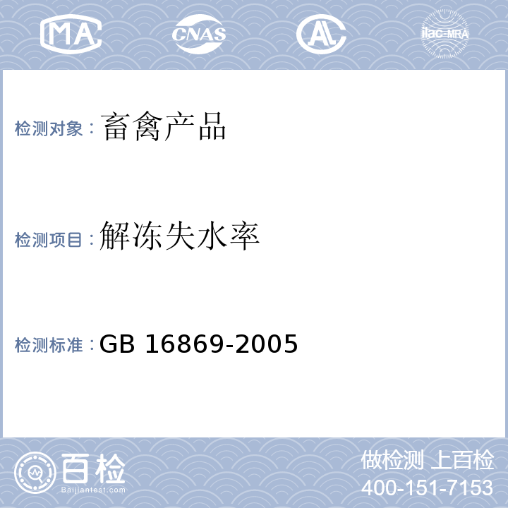 解冻失水率 鲜冻禽产品GB 16869-2005