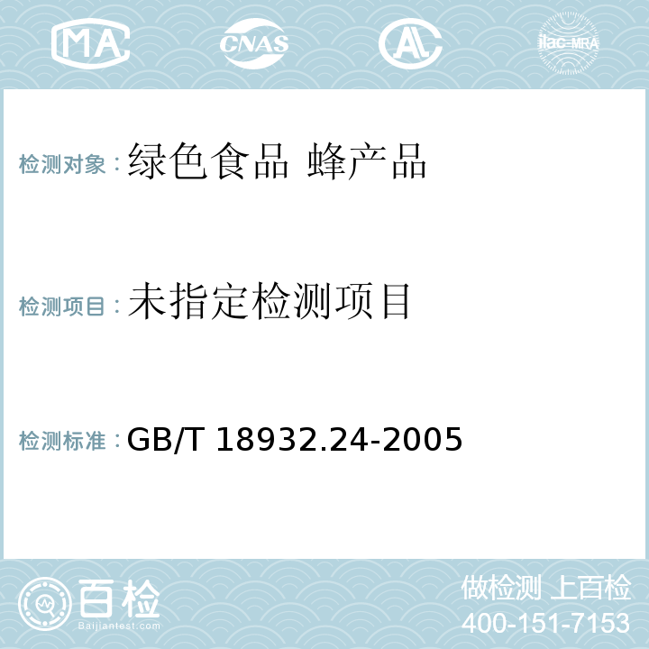 蜂蜜中呋喃它酮、呋喃西林、呋喃妥因和呋喃唑酮代谢物残留量的测定方法 液湘色谱-串联质谱法GB/T 18932.24-2005