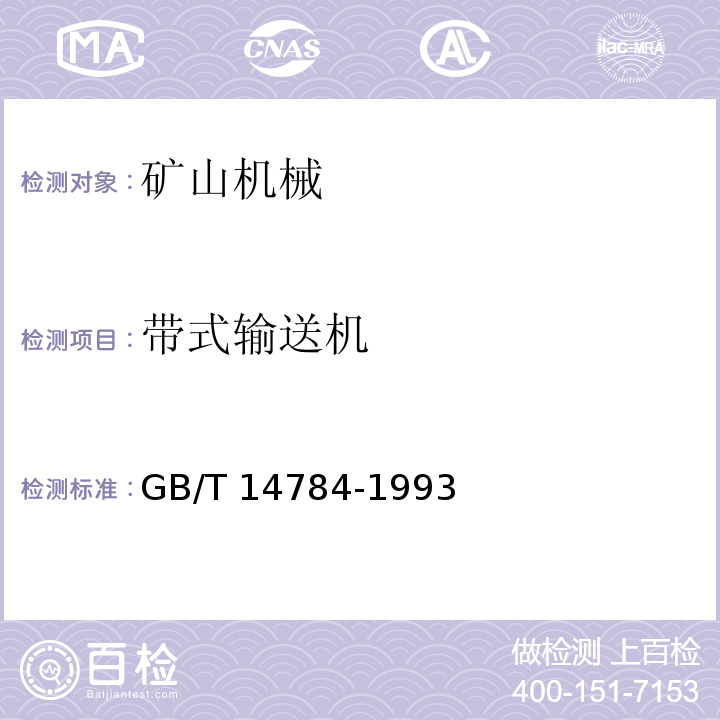 带式输送机 GB/T 14784-1993 带式输送机安全规范
