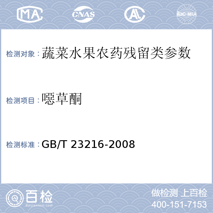 噁草酮 食用菌中 503 種農藥及相關化學品殘留量的測定 氣相色譜-質譜法 GB/T 23216-2008