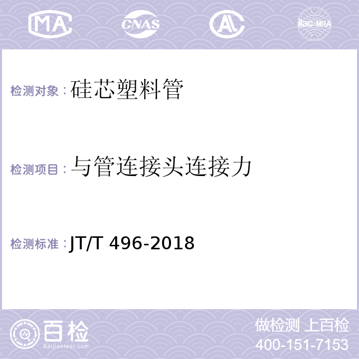 与管连接头连接力 公路地下通信管道高密度聚乙烯硅芯塑料管 JT/T 496-2018