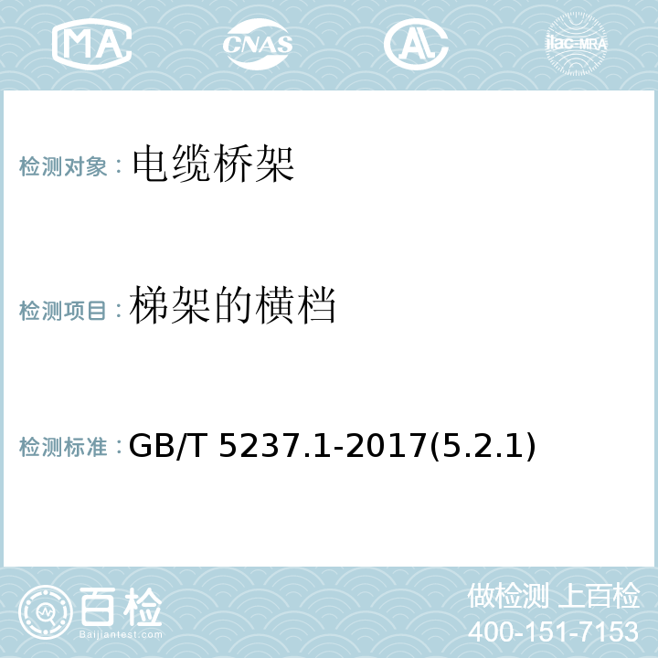 梯架的横档 铝合金型材 第1部分：基材 GB/T 5237.1-2017(5.2.1)