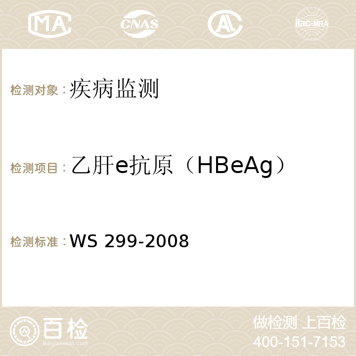 乙肝e抗原（HBeAg） 乙型病毒性肝炎诊断标准 WS 299-2008 附录A.1