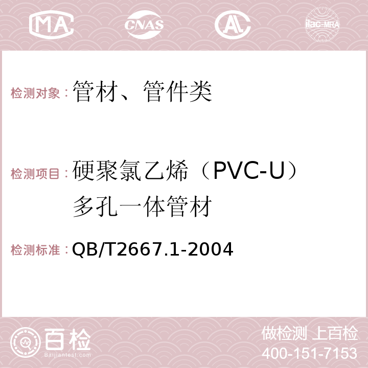 硬聚氯乙烯（PVC-U）多孔一体管材 埋地通信用多孔一体塑料管材 第一部分：硬聚氯乙烯（PVC-U）多孔一体管材QB/T2667.1-2004