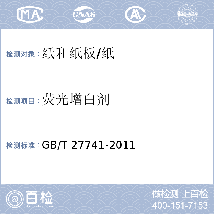 荧光增白剂 纸和纸板 可迁移性荧光增白剂的测定/GB/T 27741-2011