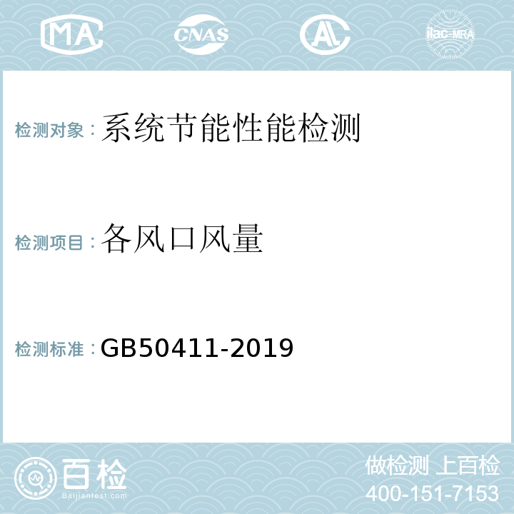 各风口风量 建筑节能工程施工质量验收标准 GB50411-2019