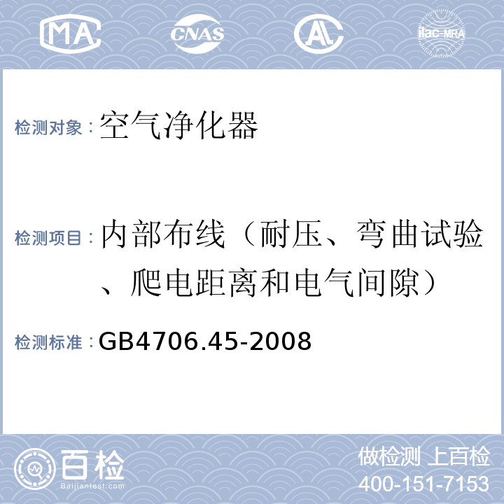 内部布线（耐压、弯曲试验、爬电距离和电气间隙） 家用和类似用途电器的安全 空气净化器的特殊要求GB4706.45-2008