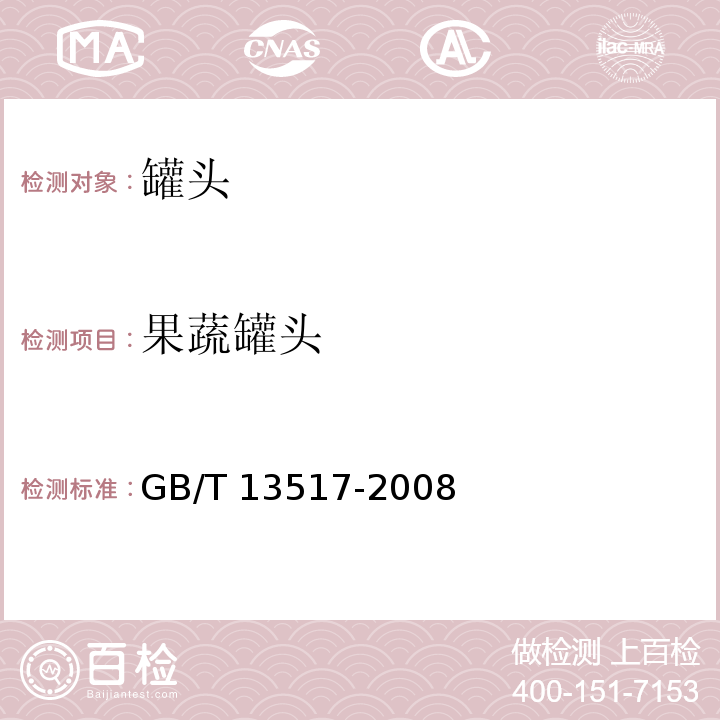 果蔬罐头 青豌豆罐头GB/T 13517-2008