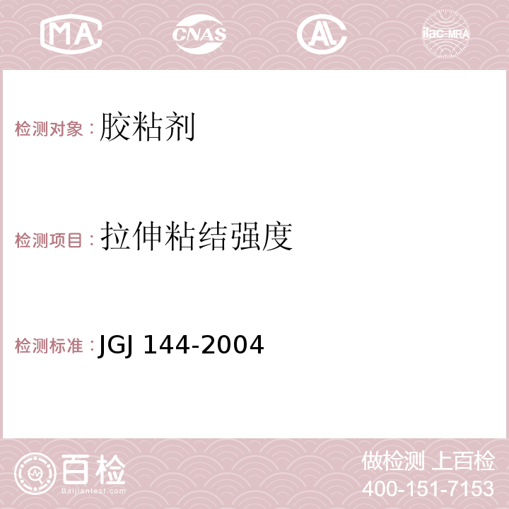 拉伸粘结强度 JGJ 144-2004（附录A.8）