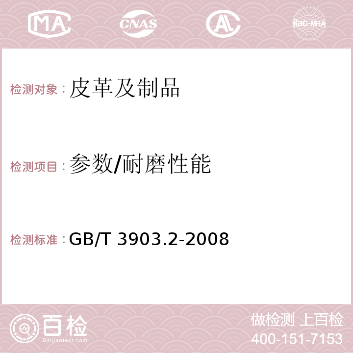 参数/耐磨性能 GB/T 3903.2-2008 鞋类 通用试验方法 耐磨性能