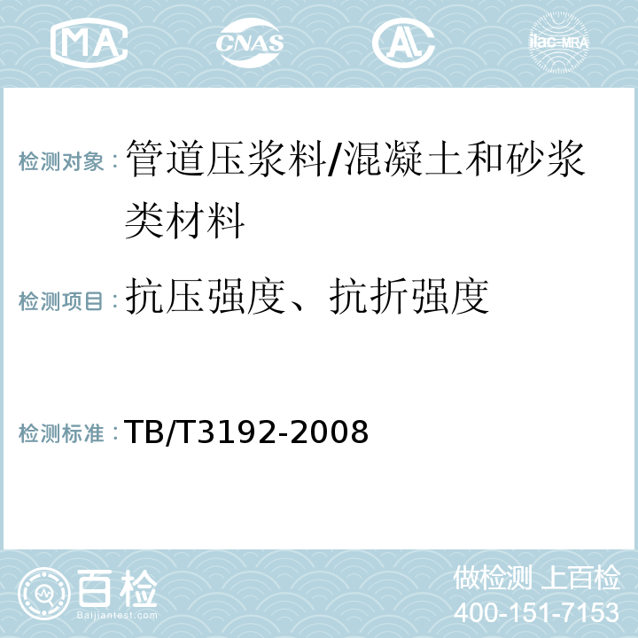 抗压强度、抗折强度 铁路后张法预应力混凝土梁管道压浆技术条件 /TB/T3192-2008