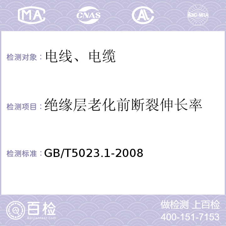 绝缘层老化前断裂伸长率 额定电压450/750V及以下聚氯乙烯绝缘电缆 第1部分：一般要求 GB/T5023.1-2008