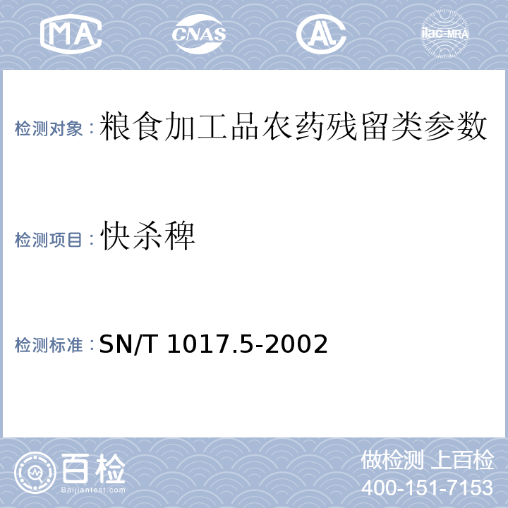 快杀稗 SN/T 1017.5-2002 出口粮谷及油籽中快杀稗残留量检验方法