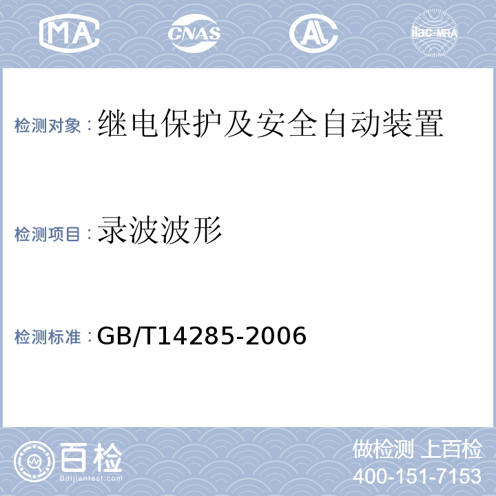 录波波形 继电保护和电网安全自动装置技术规程GB/T14285-2006