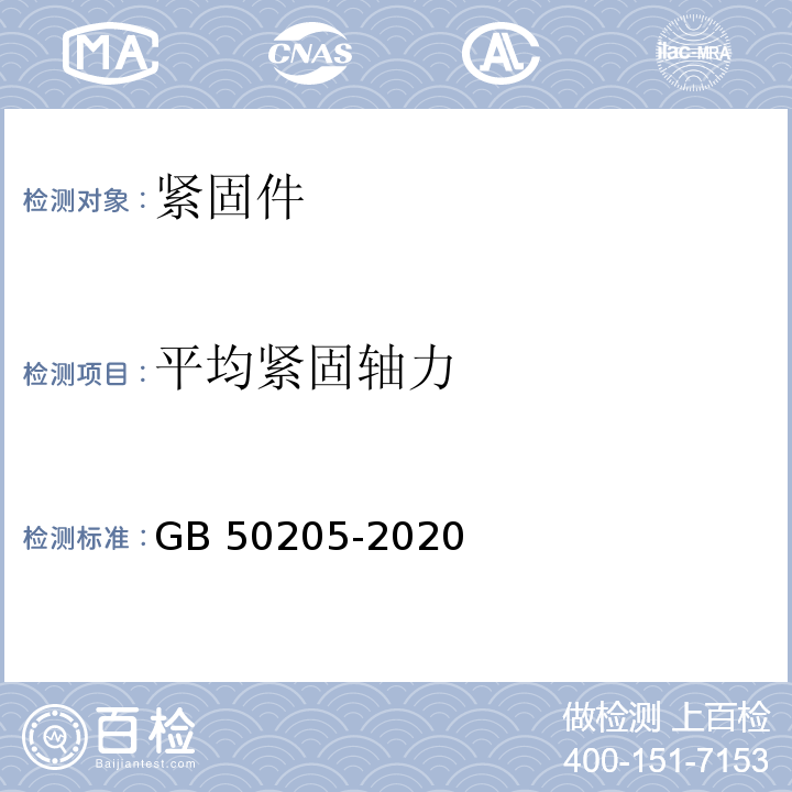 平均紧固轴力 GB 50205-2020 钢结构工程施工质量验收标准(附条文说明)