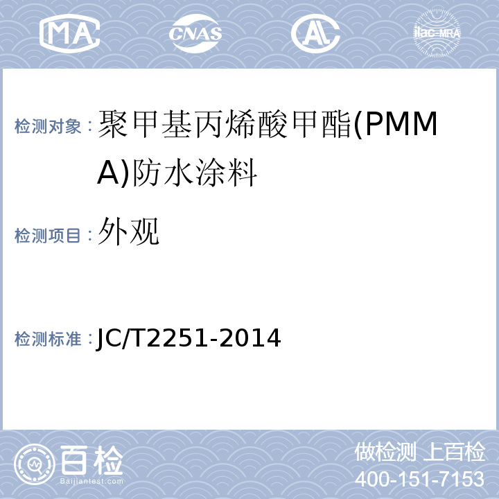 外观 聚甲基丙烯酸甲酯(PMMA)防水涂料 JC/T2251-2014