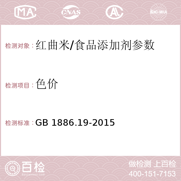 色价 食品安全国家标准 食品添加剂 红曲米/GB 1886.19-2015