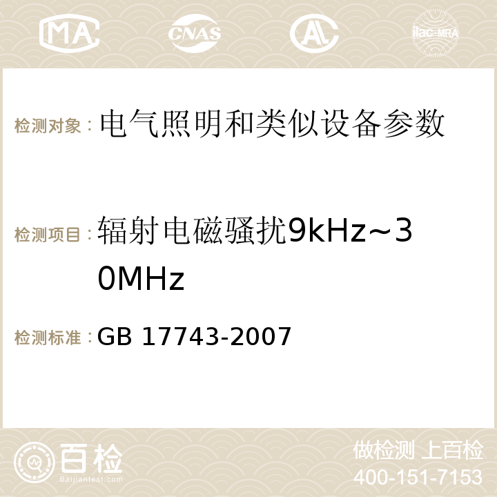 辐射电磁骚扰9kHz~30MHz 电气照明和类似设备的无线电骚扰特性的限值和测量方法GB 17743-2007