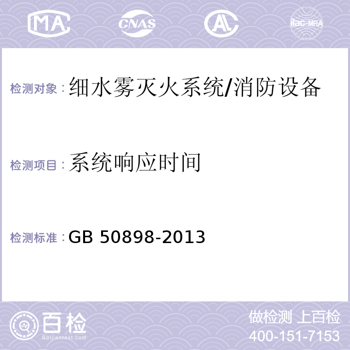 系统响应时间 细水雾灭火系统技术规范 （3.4.8）/GB 50898-2013