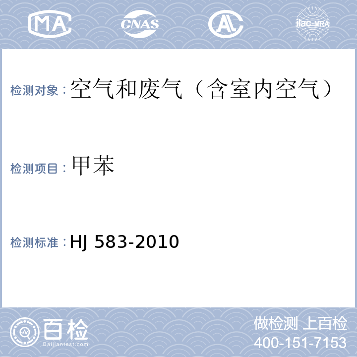 甲苯 环境空气苯系物的测定固体吸附热脱附气相色谱法HJ 583-2010