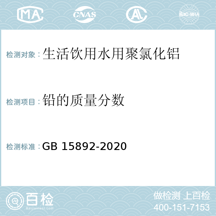 铅的质量分数 生活饮用水用聚氯化铝GB 15892-2020