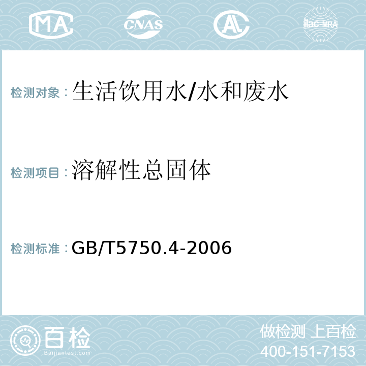 溶解性总固体 生活饮用水标准检验方法 感官性状和物理指标 8.1 称量法/GB/T5750.4-2006