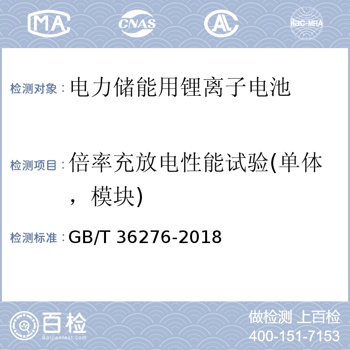 倍率充放电性能试验(单体，模块) 电力储能用锂离子电池GB/T 36276-2018