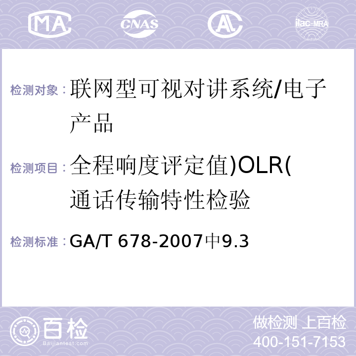 全程响度评定值)OLR(通话传输特性检验 GA/T 678-2007 联网型可视对讲系统技术要求