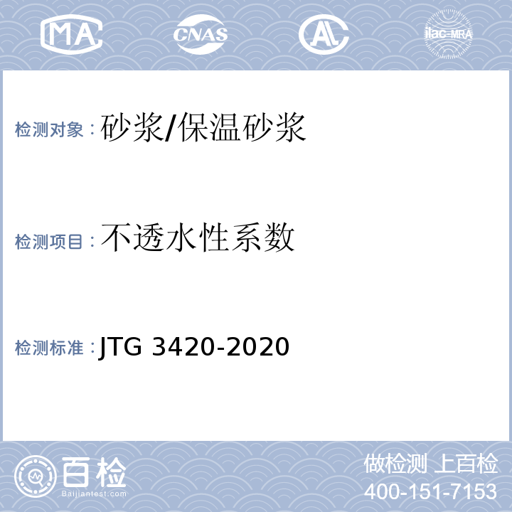 不透水性系数 公路工程水泥及水泥混凝土试验规程JTG 3420-2020