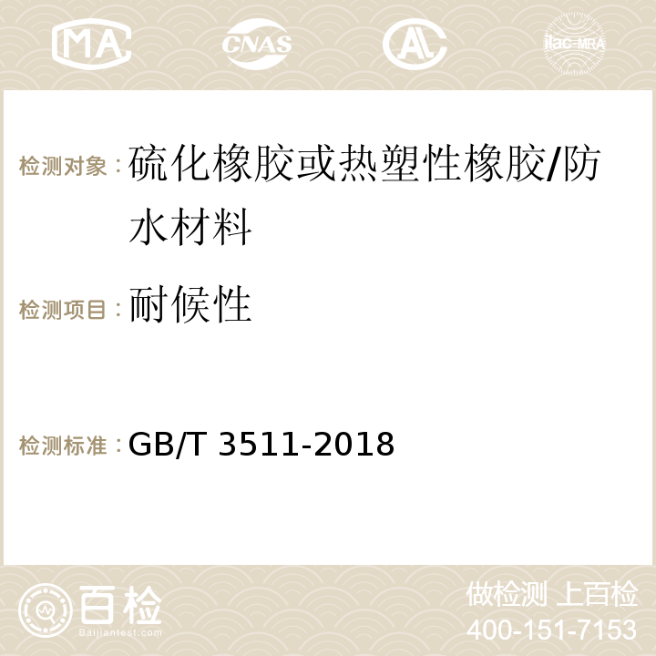 耐候性 硫化橡胶或热塑性橡胶 耐候性 /GB/T 3511-2018