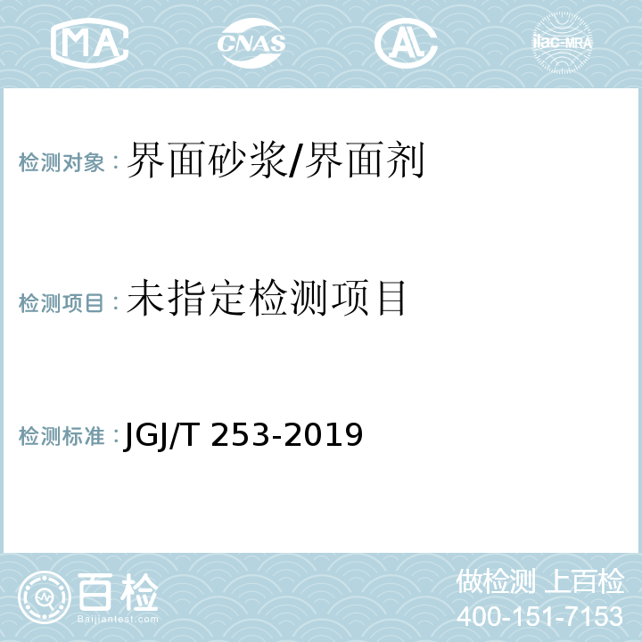 无机轻集料砂浆保温系统技术标准 JGJ/T 253-2019/附录B B.4