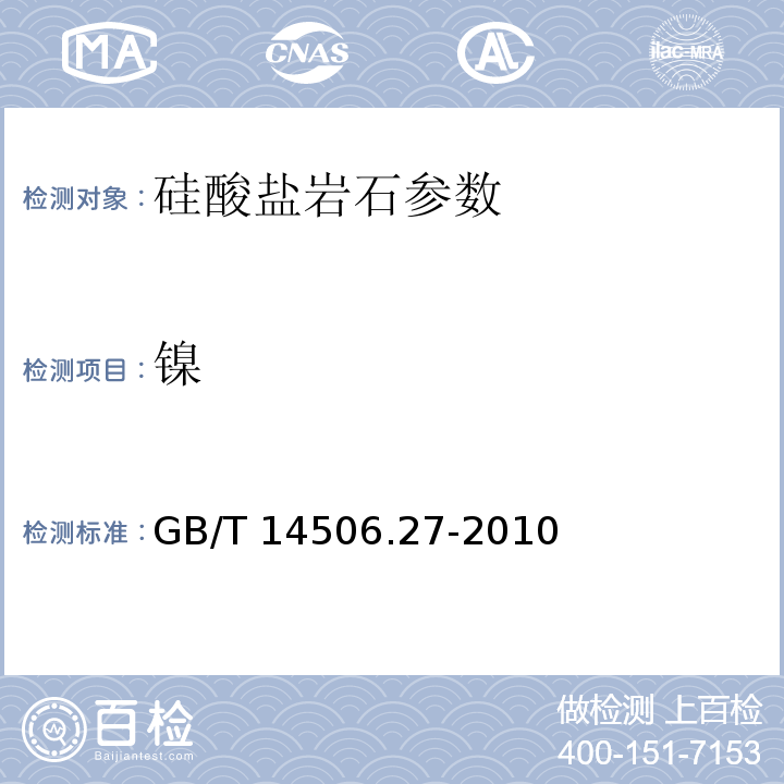 镍 硅酸盐岩石化学分析方法镍量的测定GB/T 14506.27-2010