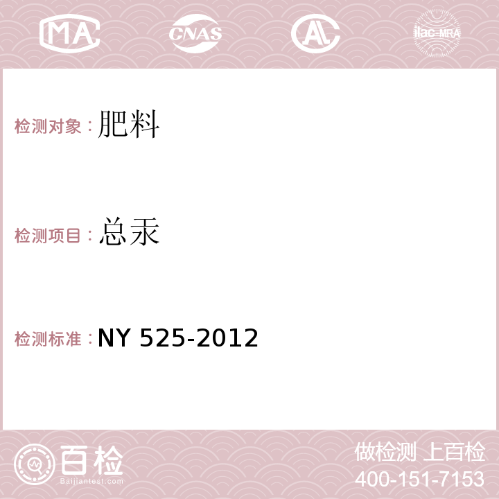 总汞 有机肥料 NY 525-2012