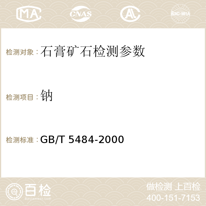 钠 石膏化学分析方法 氧化钾和氧化钠的测定（标准法）GB/T 5484-2000