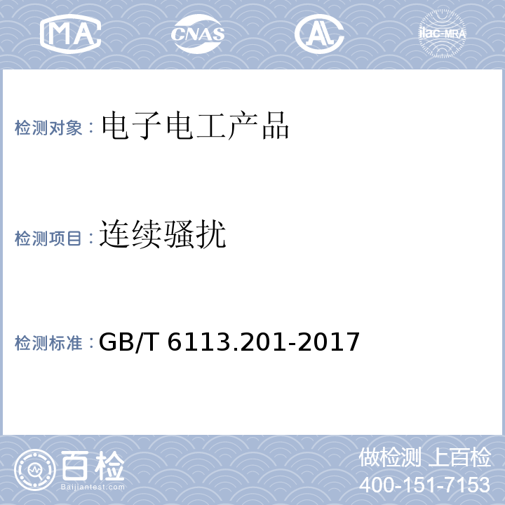 连续骚扰 GB/T 6113.201-2017 无线电骚扰和抗扰度测量设备和测量方法规范 第2-1 部分：无线电骚扰和抗扰度测量方法 传导骚扰测量