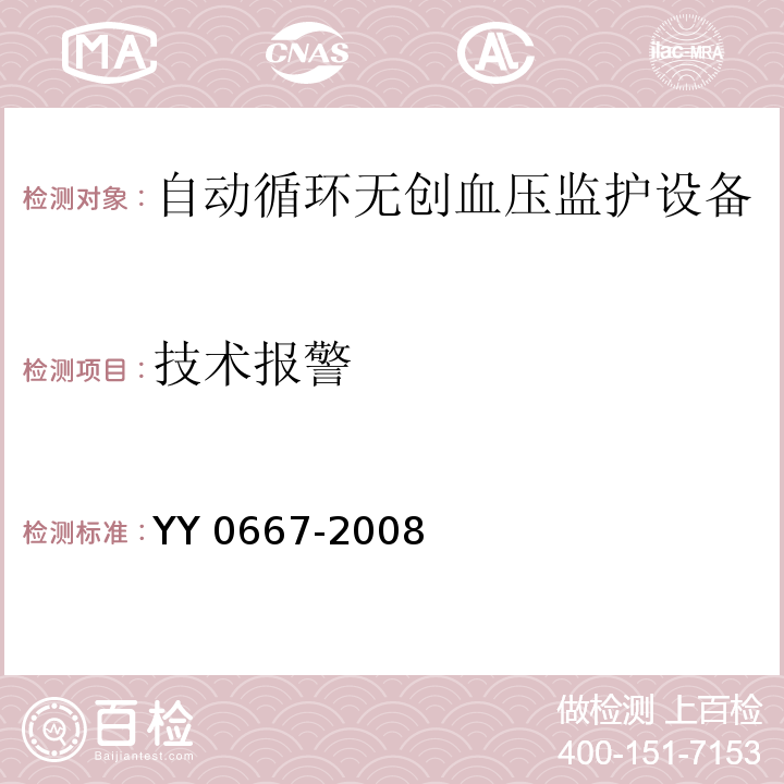 技术报警 YY 0667-2008 医用电气设备 第2-30部分:自动循环无创血压监护设备的安全和基本性能专用要求