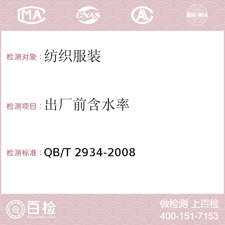 出厂前含水率 草编制品 QB/T 2934-2008