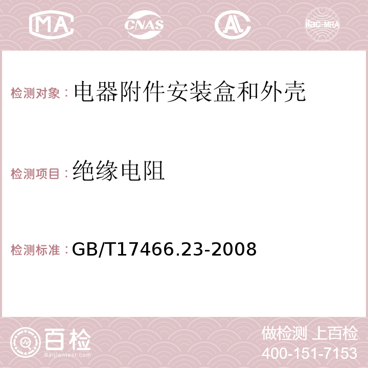 绝缘电阻 家用和类似用途固定式电气装置的电器附件安装盒和外壳 第23部分：地面安装盒和外壳的特殊要求 GB/T17466.23-2008