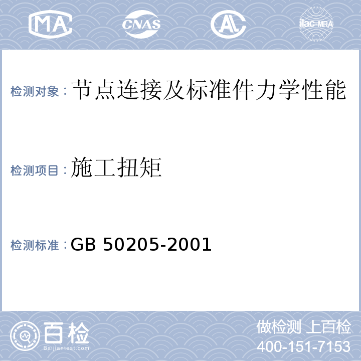 施工扭矩 钢结构工程施工质量验收规范GB 50205-2001