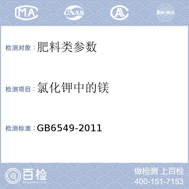 氯化钾中的镁 GB/T 6549-2011 【强改推】氯化钾