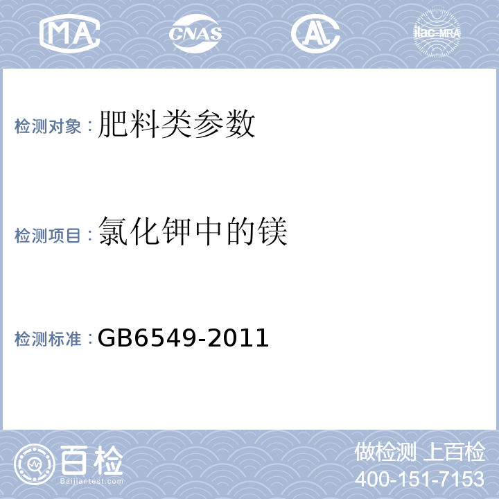 氯化钾中的镁 氯化钾 GB6549-2011