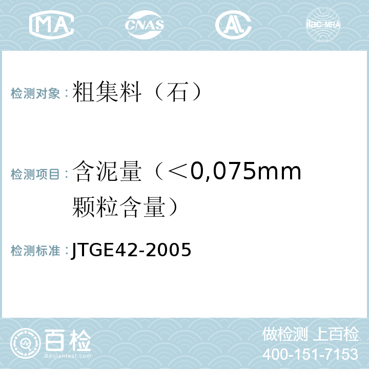 含泥量（＜0,075mm颗粒含量） JTG E42-2005 公路工程集料试验规程